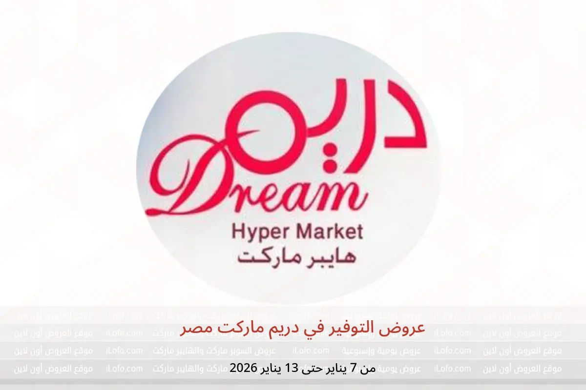عروض دريم ماركت مصر من 7 حتى 13 يناير 2026 عروض التوفير