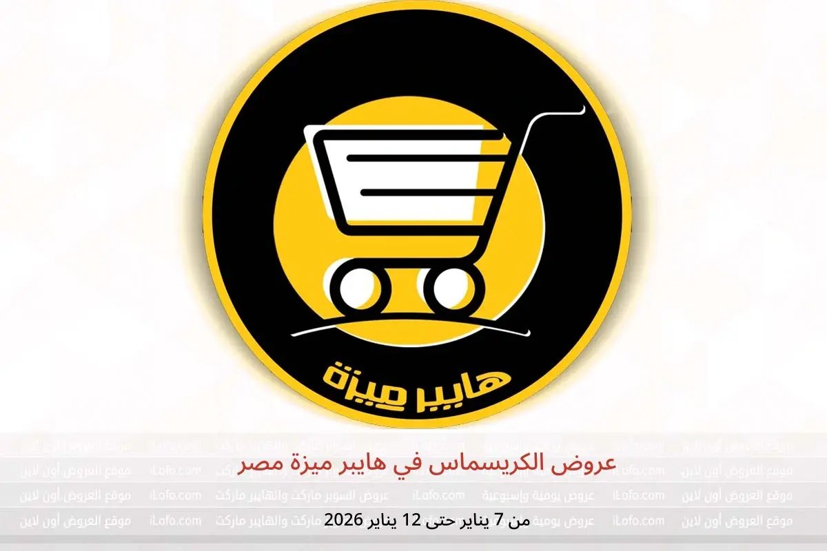 عروض هايبر ميزة مصر من 7 حتى 12 يناير 2026 عروض الكريسماس