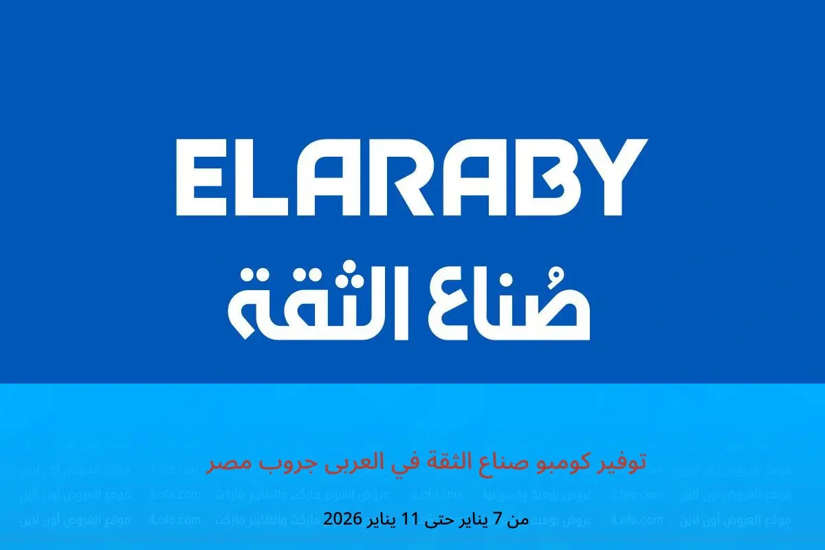 عروض العربى جروب مصر من 7 حتى 11 يناير 2026 توفير كومبو صناع الثقة