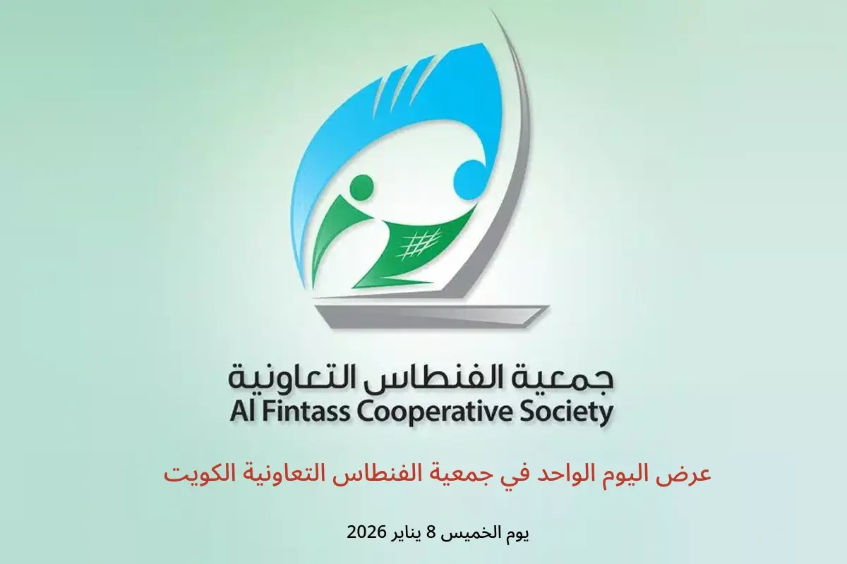 عروض جمعية الفنطاس التعاونية الكويت الخميس 8 يناير 2026 عرض اليوم الواحد