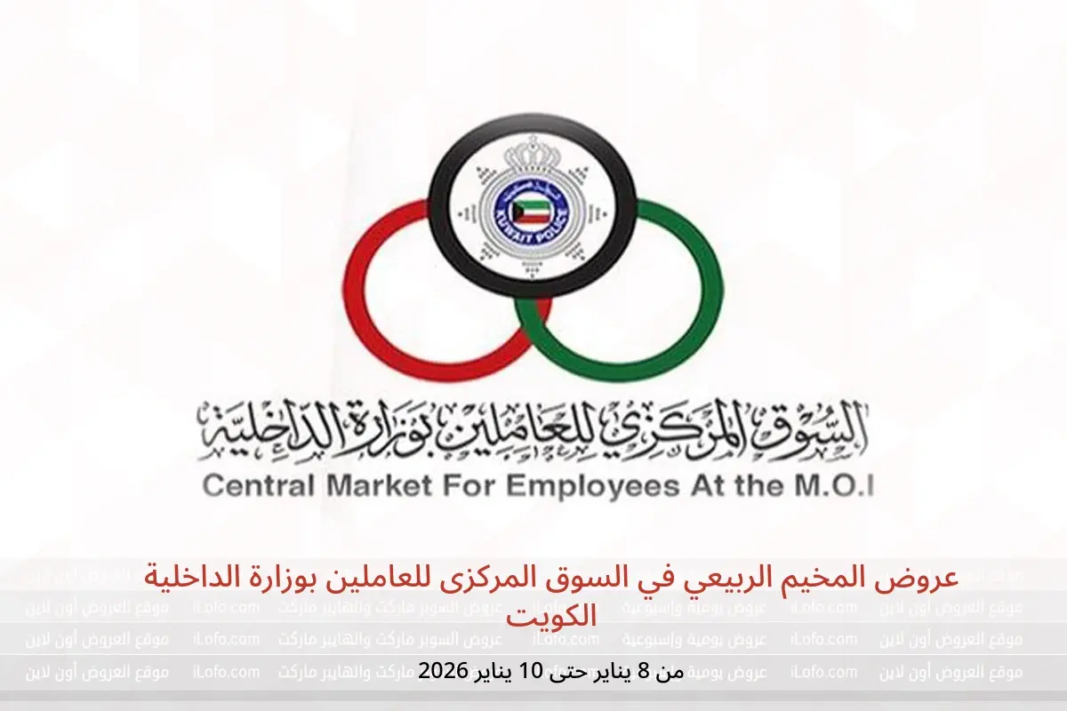 عروض السوق المركزى للعاملين بوزارة الداخلية الكويت من 8 حتى 10 يناير 2026 عروض المخيم الربيعي