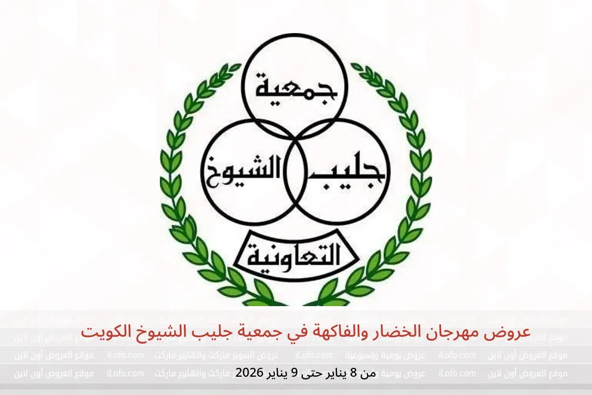 عروض جمعية جليب الشيوخ الكويت من 8 حتى 9 يناير 2026 عروض مهرجان الخضار والفاكهة