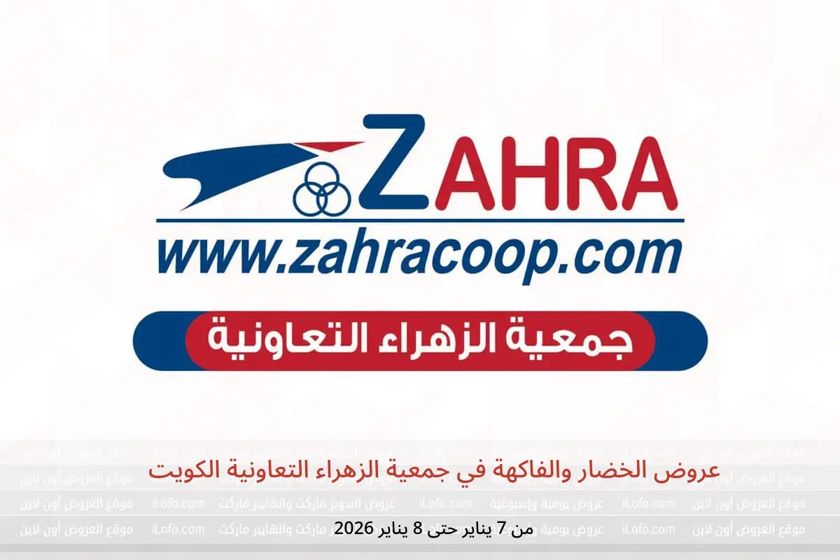 عروض جمعية الزهراء التعاونية الكويت من 7 حتى 8 يناير 2026 عروض الخضار والفاكهة