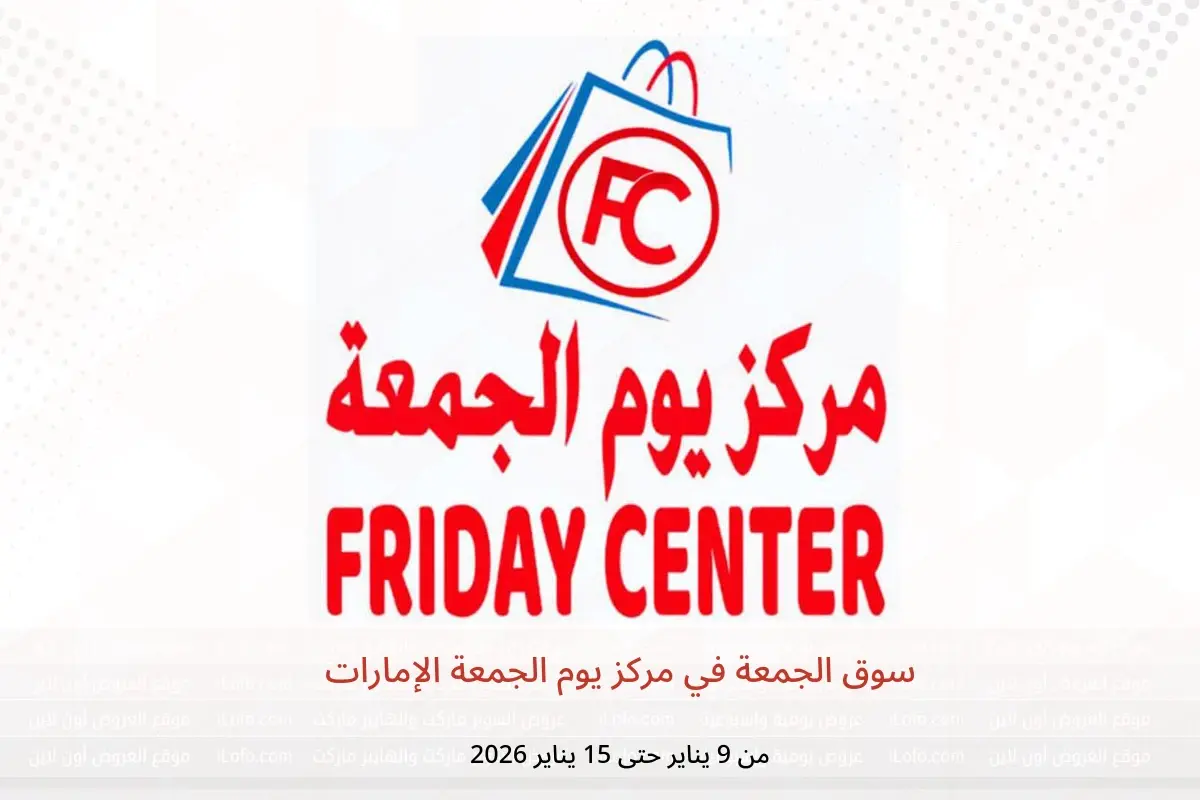 عروض مركز يوم الجمعة الإمارات من 9 حتى 15 يناير 2026 سوق الجمعة