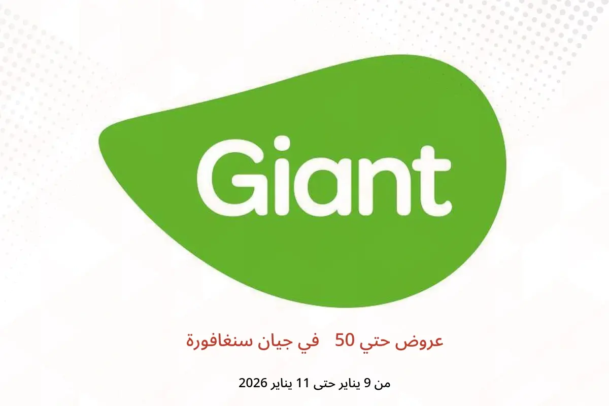 عروض جيان سنغافورة من 9 حتى 11 يناير 2026 عروض حتي 50%