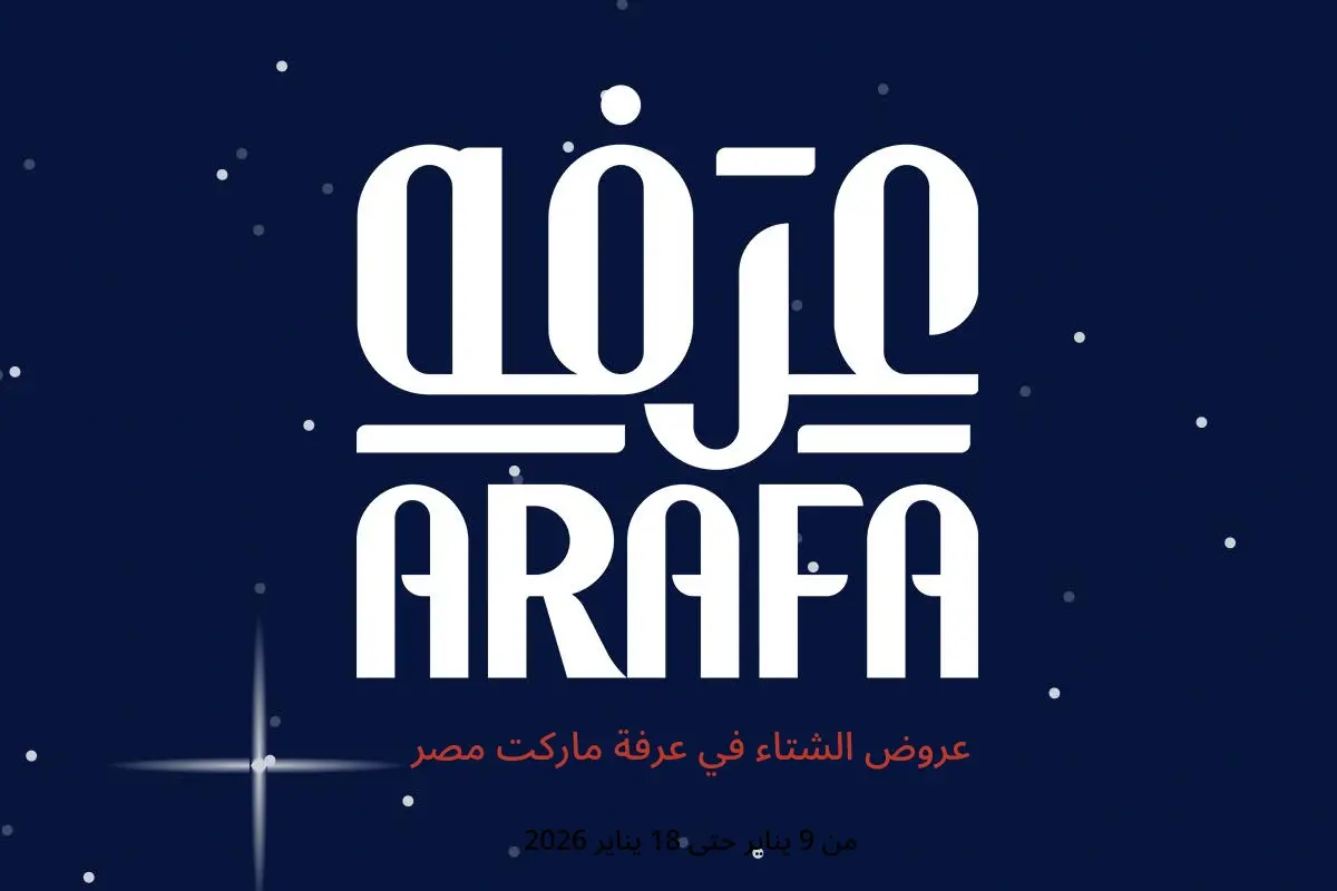عروض عرفة ماركت مصر من 9 حتى 18 يناير 2026 عروض الشتاء