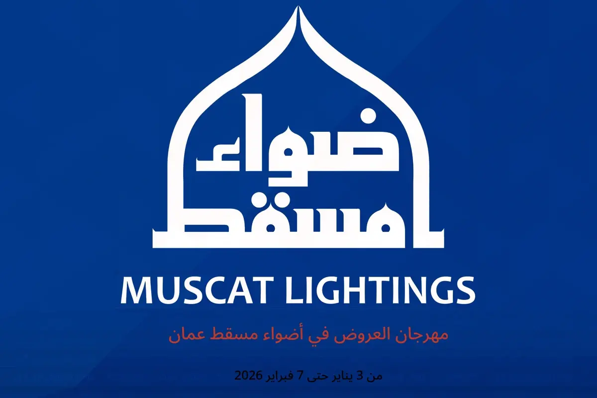 عروض أضواء مسقط عمان من 3 يناير حتى 7 فبراير 2026 مهرجان العروض