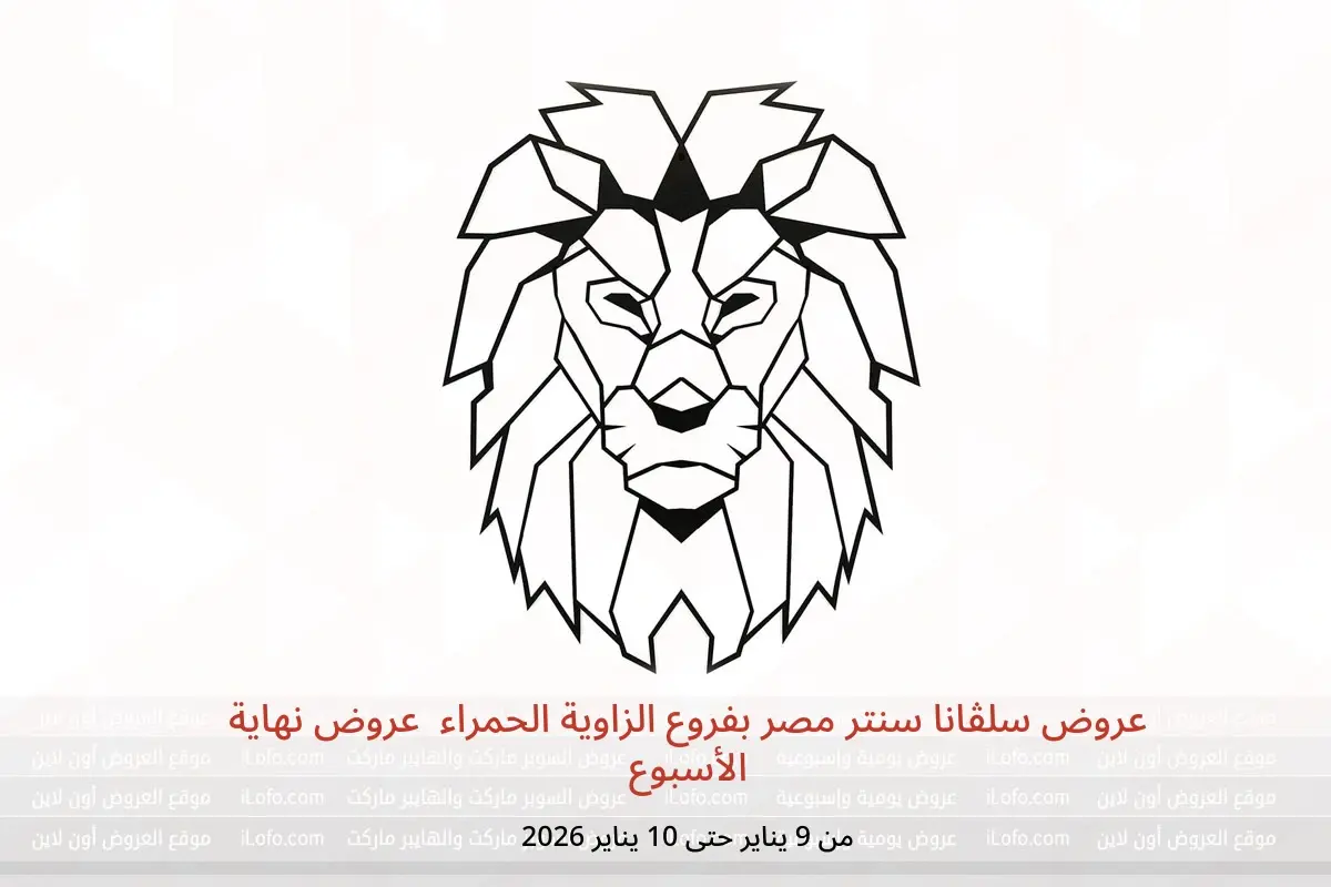 عروض سلفانا سنتر  الزاوية الحمراء  من 9 حتى 10 يناير 2026 عروض نهاية الأسبوع