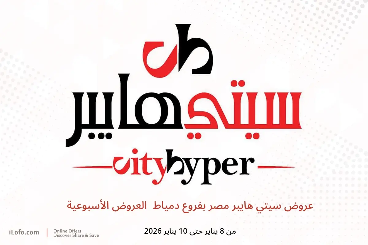 عروض سيتي هايبر  دمياط  من 8 حتى 10 يناير 2026 العروض الأسبوعية - سيتي هايبر - مصر - 8 يناير 2026 – 10 يناير 2026 - صفحة 1