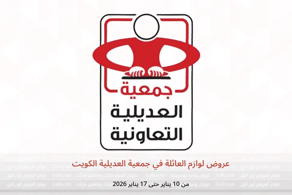 عروض جمعية العديلية الكويت من 10 حتى 17 يناير 2026 عروض لوازم العائلة