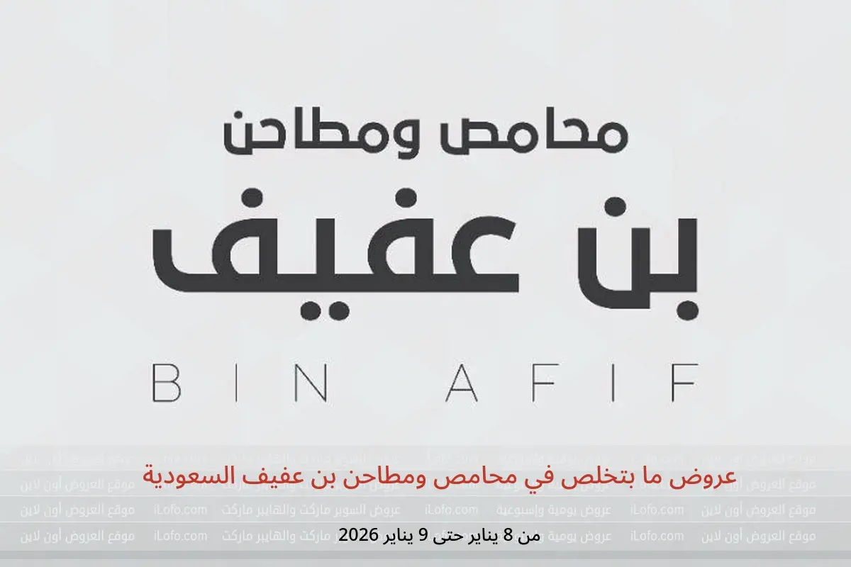 عروض محامص ومطاحن بن عفيف السعودية من 8 حتى 9 يناير 2026 عروض ما بتخلص