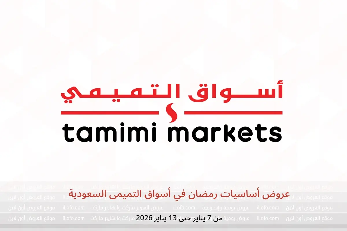 عروض أسواق التميمى السعودية من 7 حتى 13 يناير 2026 عروض أساسيات رمضان