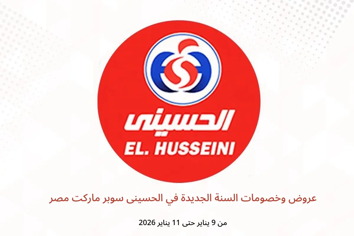 عروض الحسينى سوبر ماركت مصر من 9 حتى 11 يناير 2026 عروض وخصومات السنة الجديدة