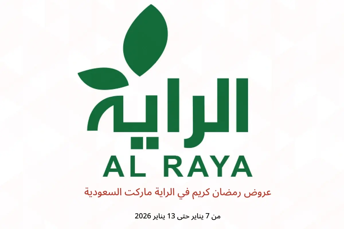 عروض الراية ماركت السعودية من 7 حتى 13 يناير 2026 عروض رمضان كريم