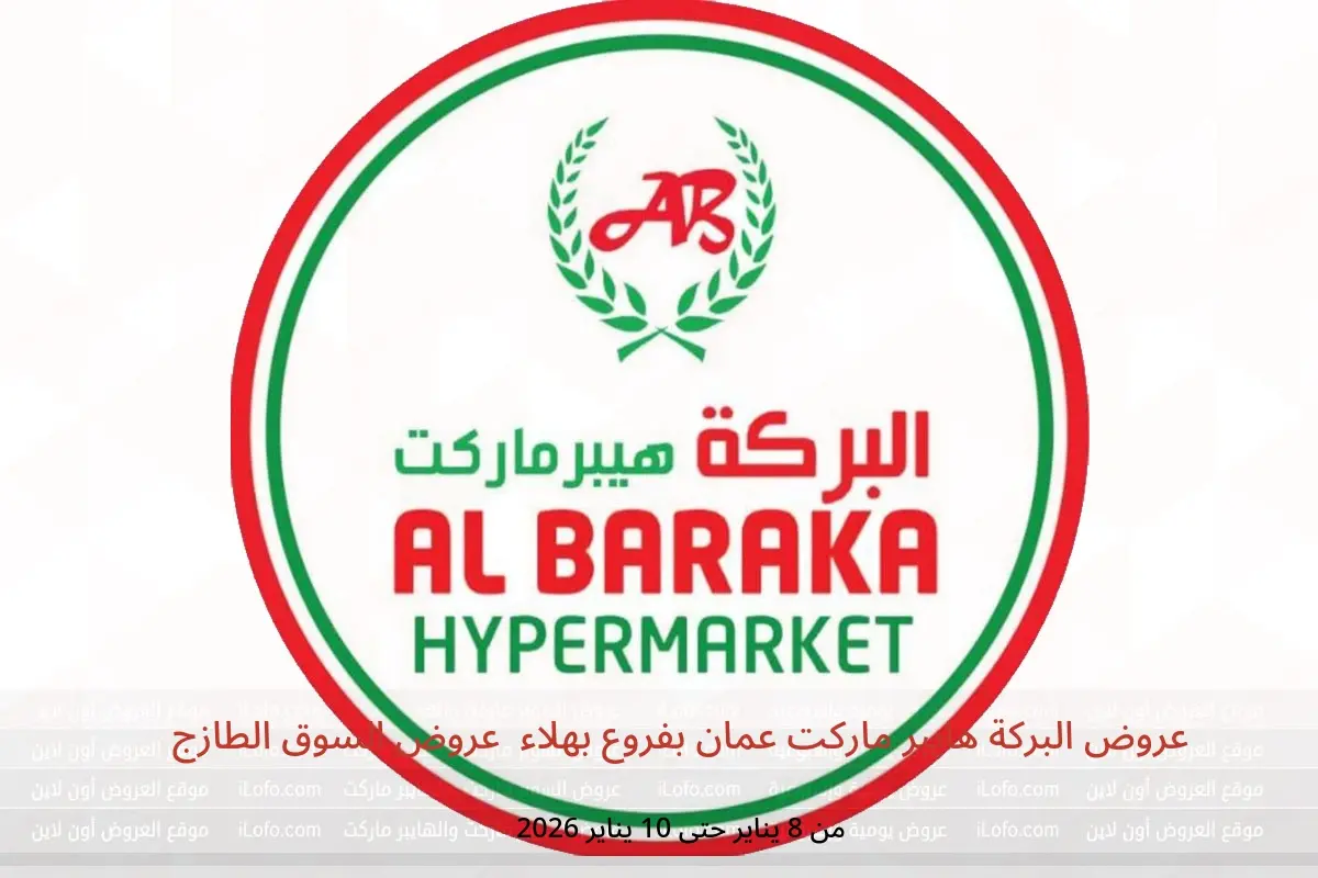 عروض البركة هايبر ماركت  بهلاء  من 8 حتى 10 يناير 2026 عروض السوق الطازج