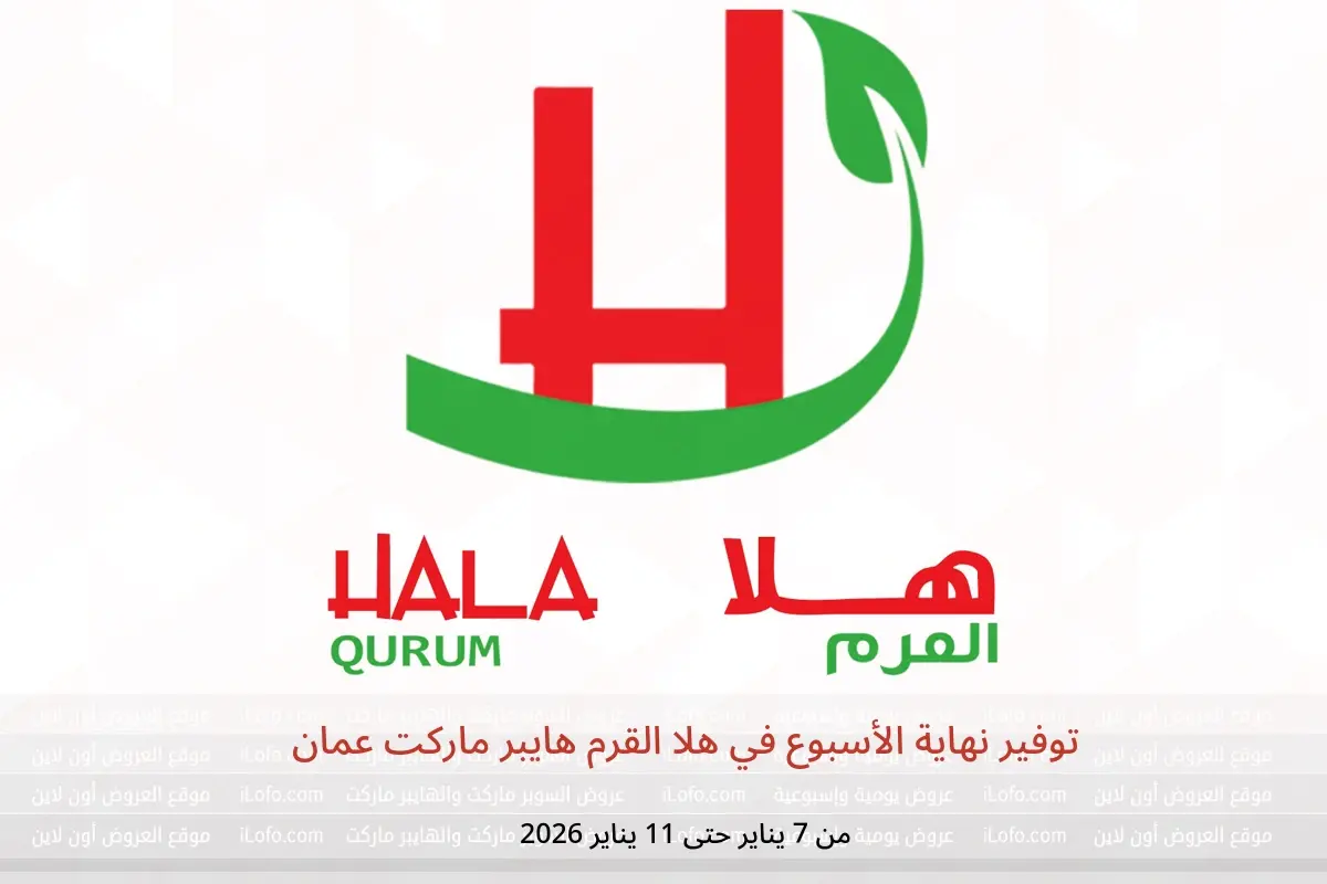 عروض هلا القرم هايبر ماركت عمان من 7 حتى 11 يناير 2026 توفير نهاية الأسبوع