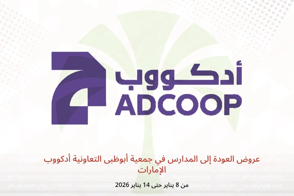 عروض جمعية أبوظبى التعاونية أدكووب الإمارات من 8 حتى 14 يناير 2026 عروض العودة إلى المدارس