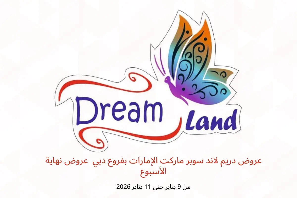 عروض دريم لاند سوبر ماركت  دبي  من 9 حتى 11 يناير 2026 عروض نهاية الأسبوع