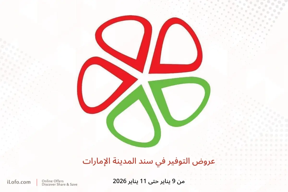 عروض سند المدينة الإمارات من 9 حتى 11 يناير 2026 عروض التوفير