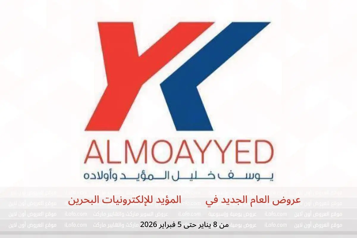 عروض YKA المؤيد للإلكترونيات البحرين من 8 يناير حتى 5 فبراير 2026 عروض العام الجديد