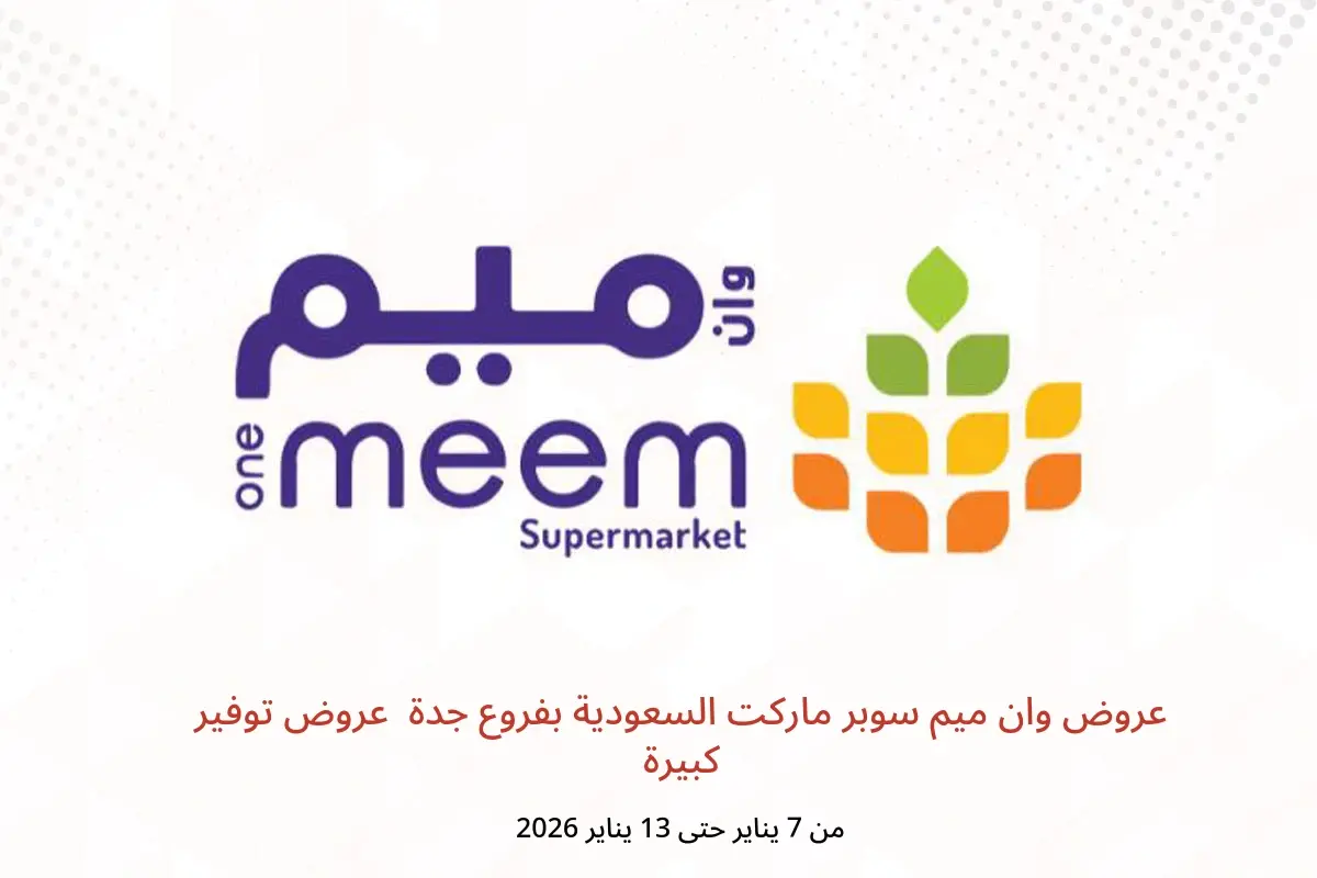 عروض وان ميم سوبر ماركت  جدة  من 7 حتى 13 يناير 2026 عروض توفير كبيرة - وان ميم سوبر ماركت - السعودية - 7 يناير 2026 – 13 يناير 2026 - صفحة 1