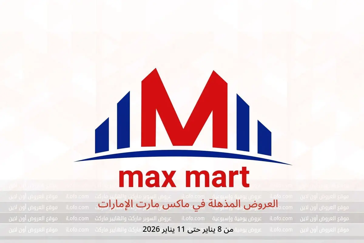 عروض ماكس مارت الإمارات من 8 حتى 11 يناير 2026 العروض المذهلة