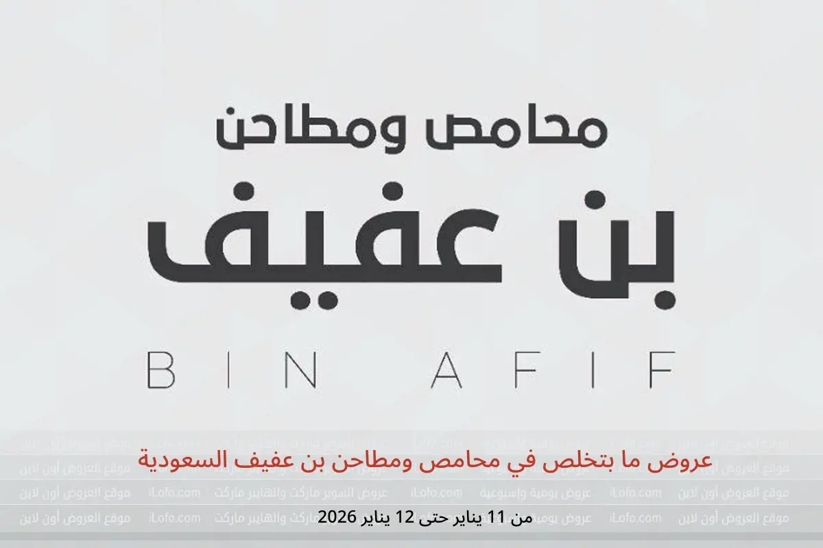 عروض محامص ومطاحن بن عفيف السعودية من 11 حتى 12 يناير 2026 عروض ما بتخلص