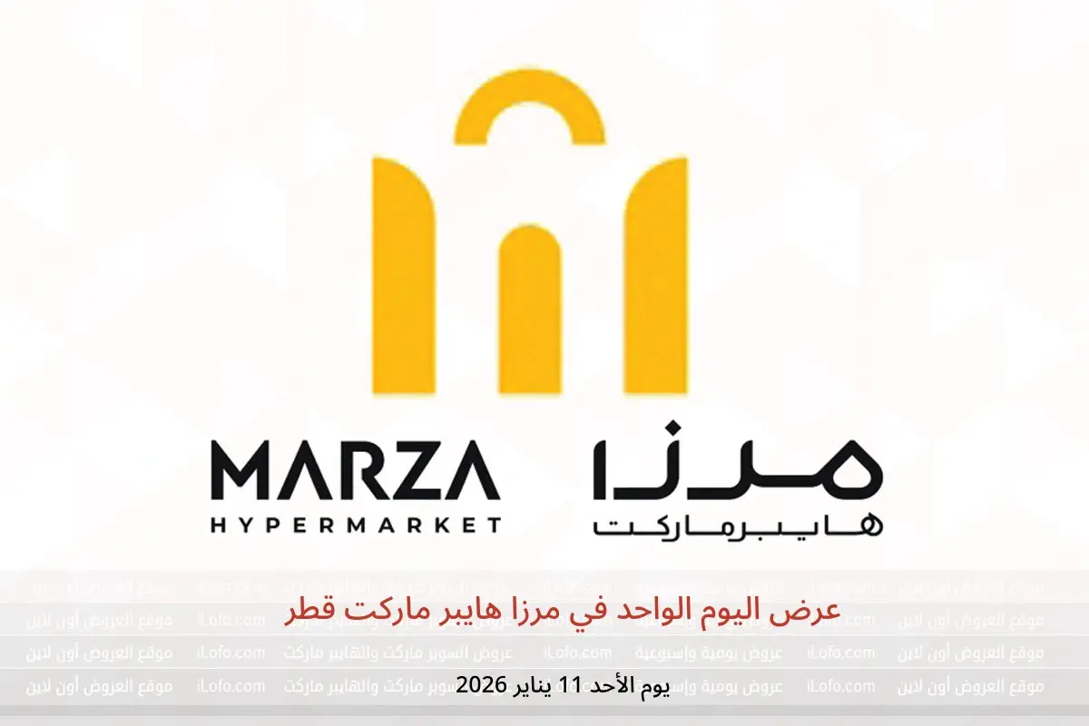 عروض مرزا هايبر ماركت قطر الأحد 11 يناير 2026 عرض اليوم الواحد
