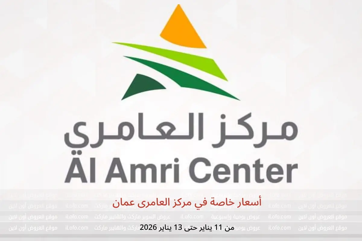 عروض مركز العامرى عمان من 11 حتى 13 يناير 2026 أسعار خاصة