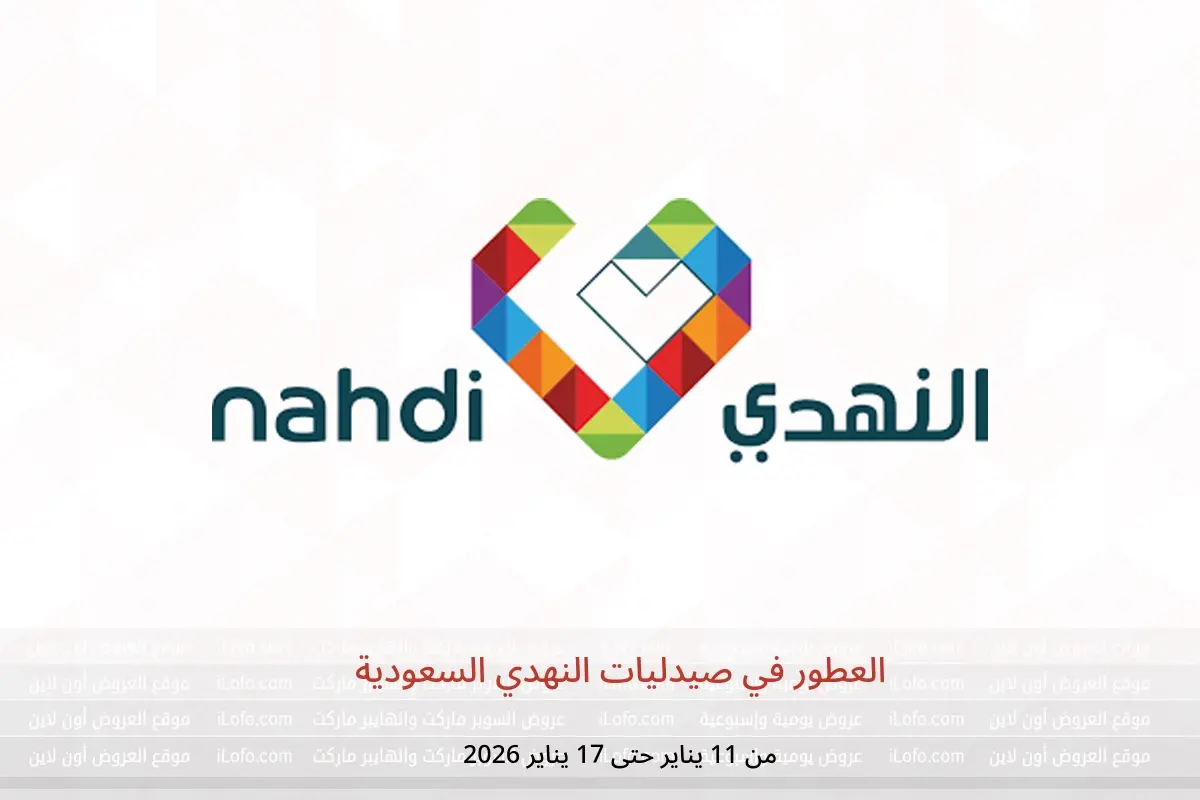 عروض صيدليات النهدي السعودية من 11 حتى 17 يناير 2026 العطور