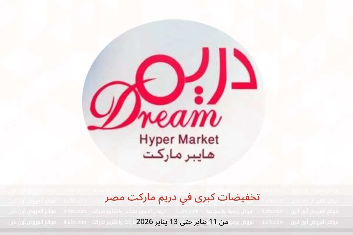 عروض دريم ماركت مصر من 11 حتى 13 يناير 2026 تخفيضات كبرى