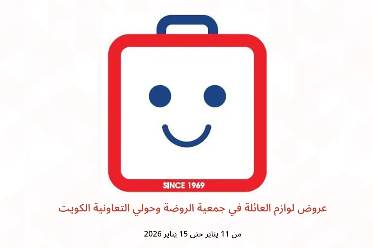 عروض جمعية الروضة وحولي التعاونية الكويت من 11 حتى 15 يناير 2026 عروض لوازم العائلة