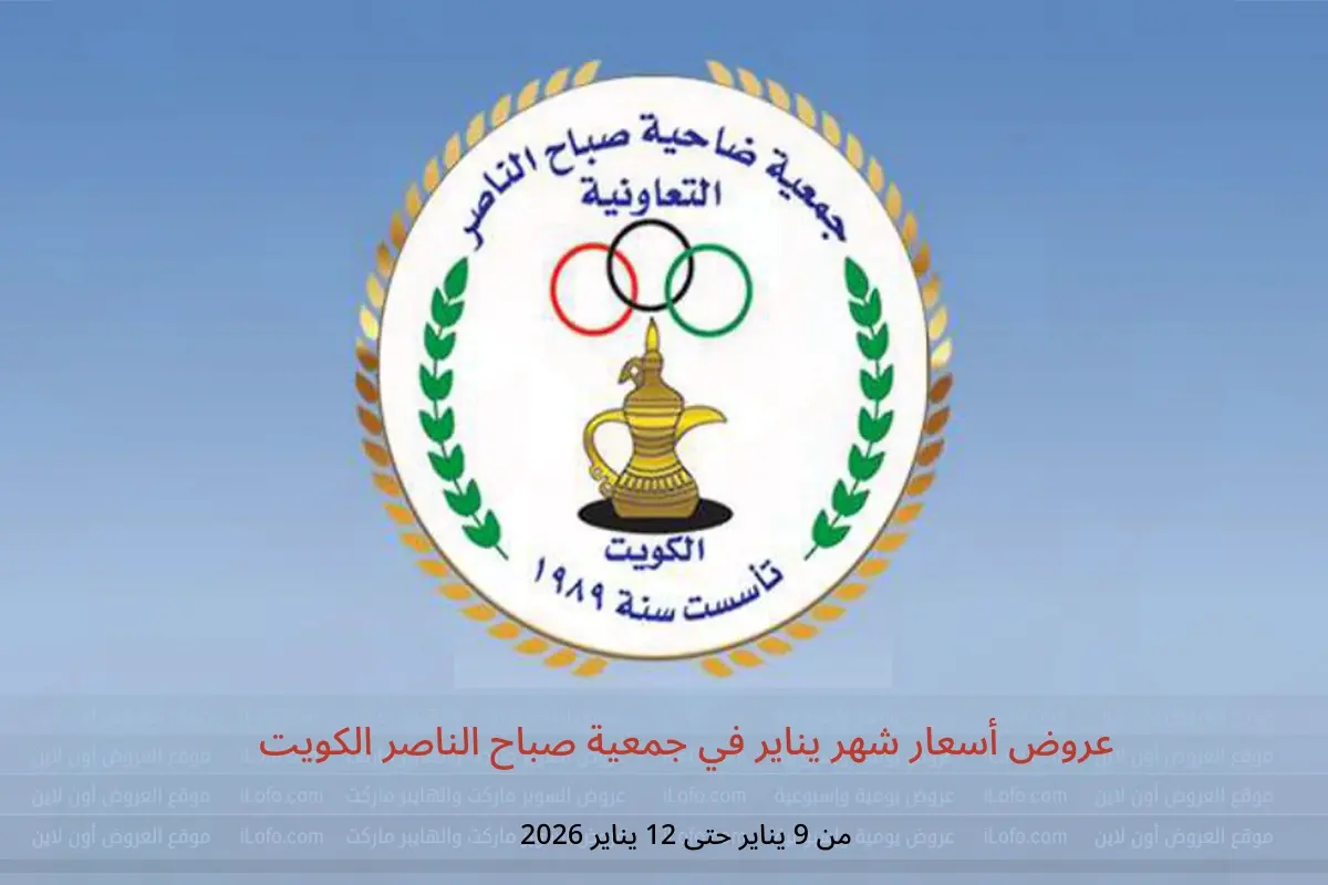 عروض جمعية صباح الناصر الكويت من 9 حتى 12 يناير 2026 عروض أسعار شهر يناير