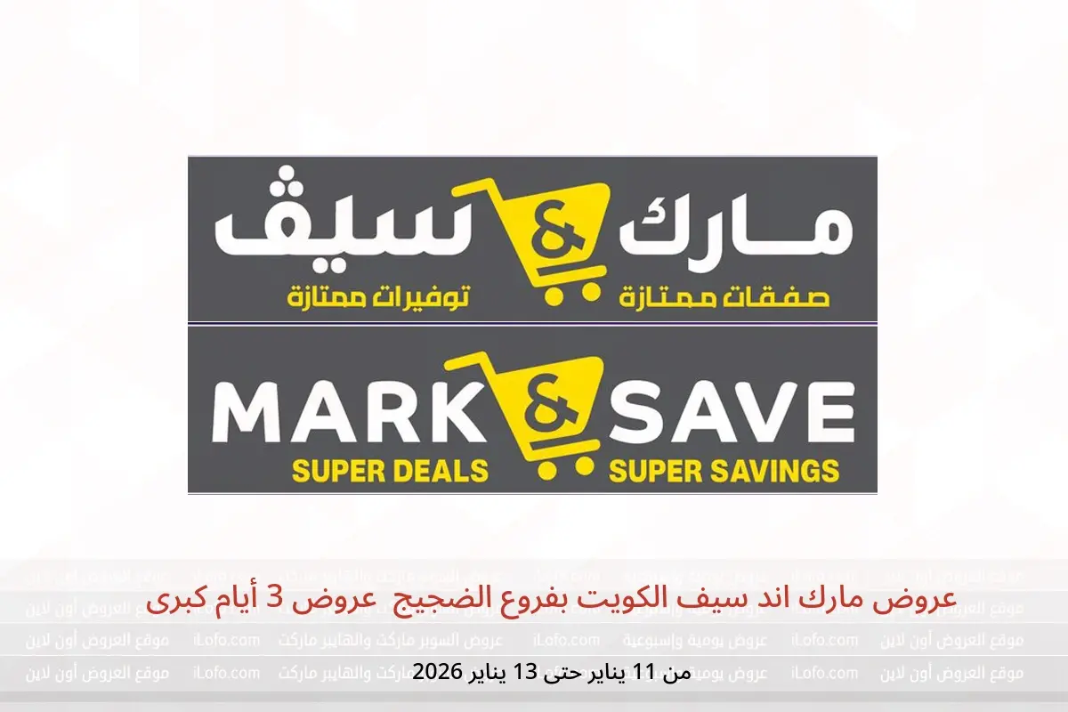 عروض مارك اند سيف  الضجيج  من 11 حتى 13 يناير 2026 عروض 3 أيام كبرى