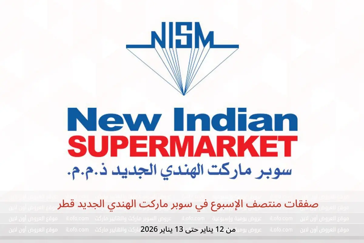 عروض سوبر ماركت الهندي الجديد قطر من 12 حتى 13 يناير 2026 صفقات منتصف الإسبوع