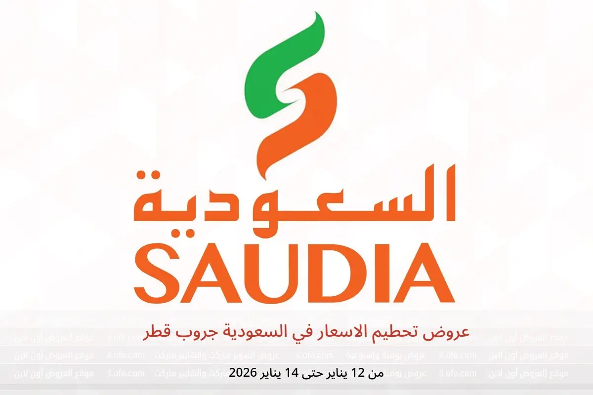 عروض السعودية جروب قطر من 12 حتى 14 يناير 2026 عروض تحطيم الاسعار