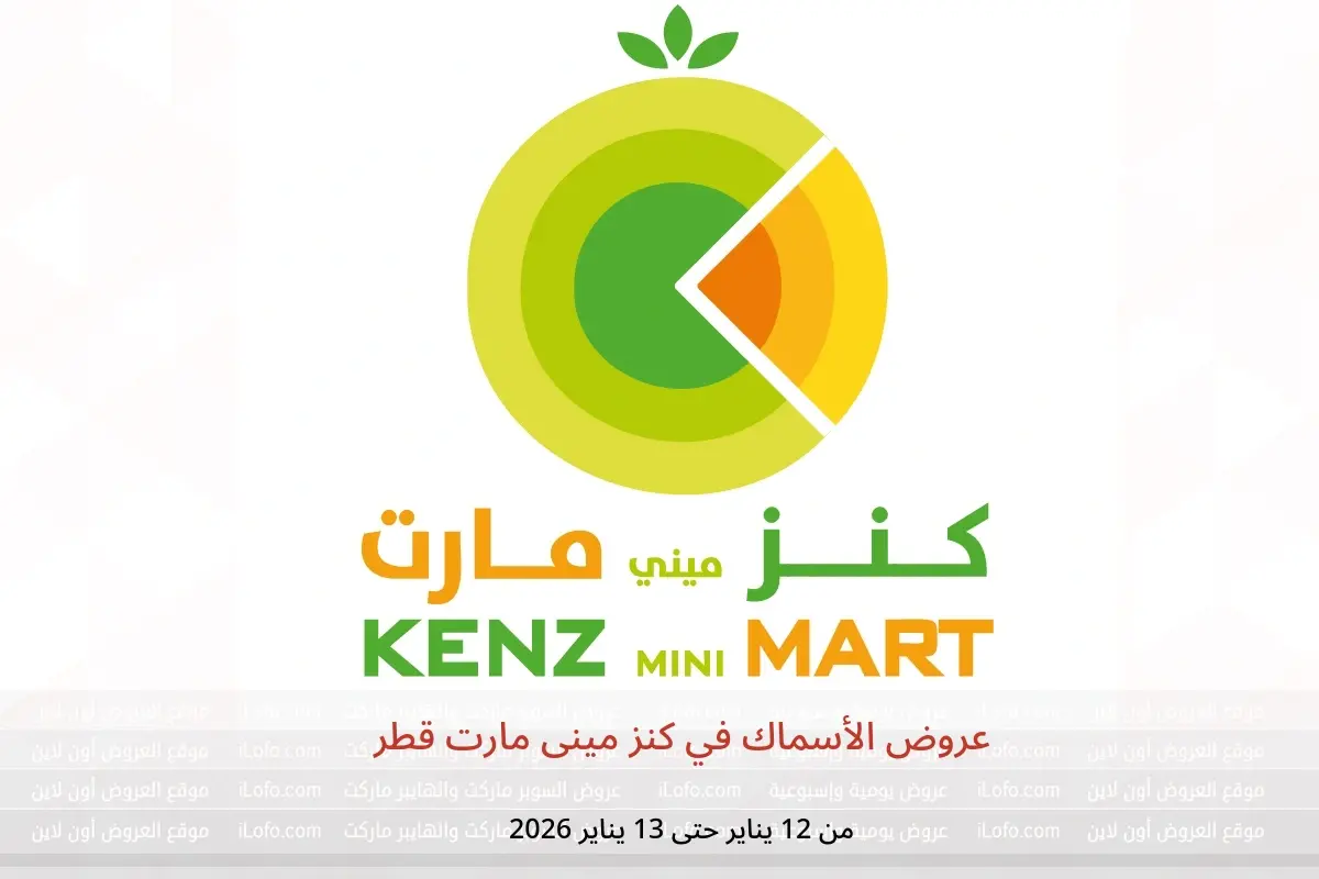 عروض كنز مينى مارت قطر من 12 حتى 13 يناير 2026 عروض الأسماك