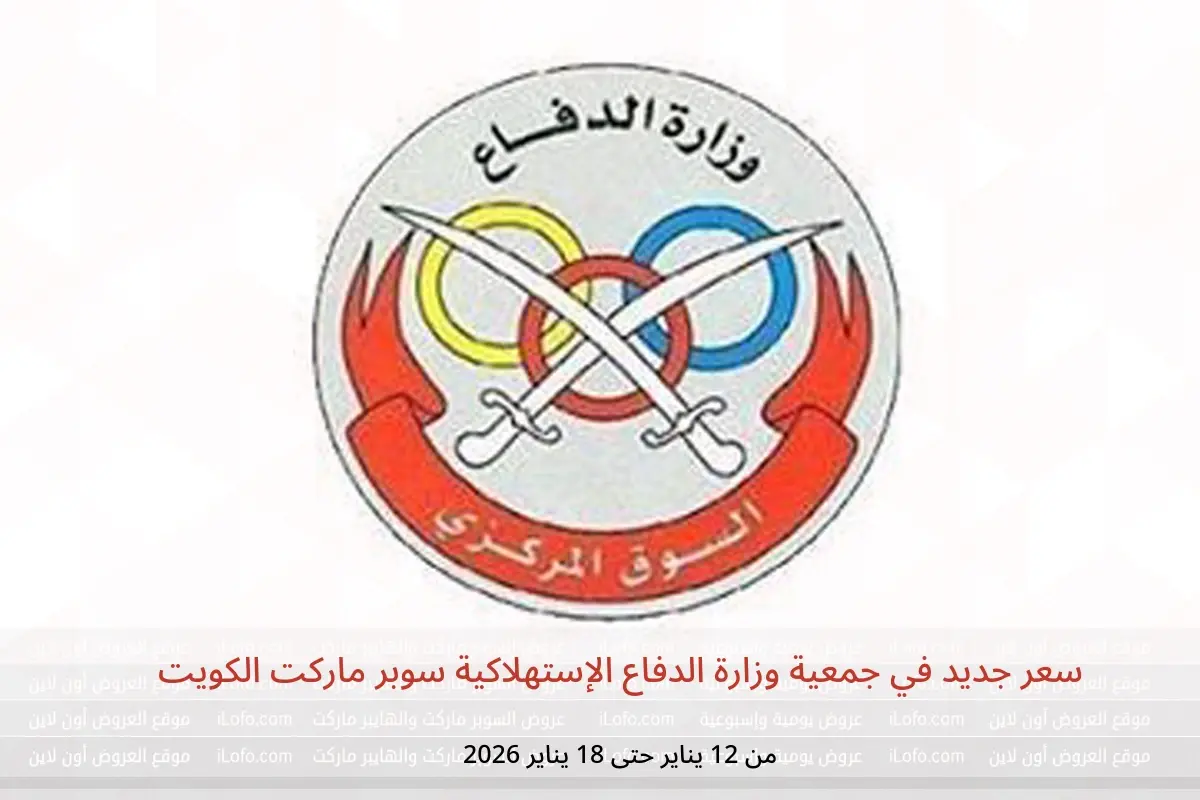 عروض جمعية وزارة الدفاع الإستهلاكية الكويت من 12 حتى 18 يناير 2026 سعر جديد