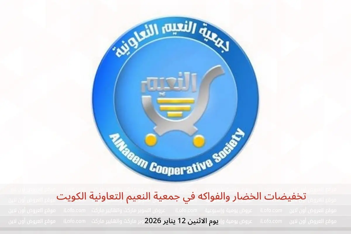 عروض جمعية النعيم التعاونية الكويت الاثنين 12 يناير 2026 تخفيضات الخضار والفواكه - جمعية النعيم التعاونية - الكويت - 12 يناير 2026 – 12 يناير 2026 - صفحة 1