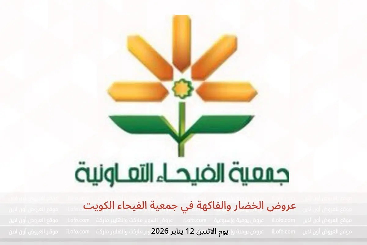 عروض جمعية الفيحاء الكويت الاثنين 12 يناير 2026 عروض الخضار والفاكهة - جمعية الفيحاء - الكويت - 12 يناير 2026 – 12 يناير 2026 - صفحة 1