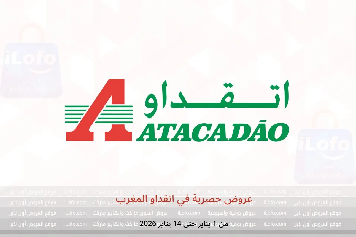 عروض اتقداو المغرب من 1 حتى 14 يناير 2026 عروض حصرية
