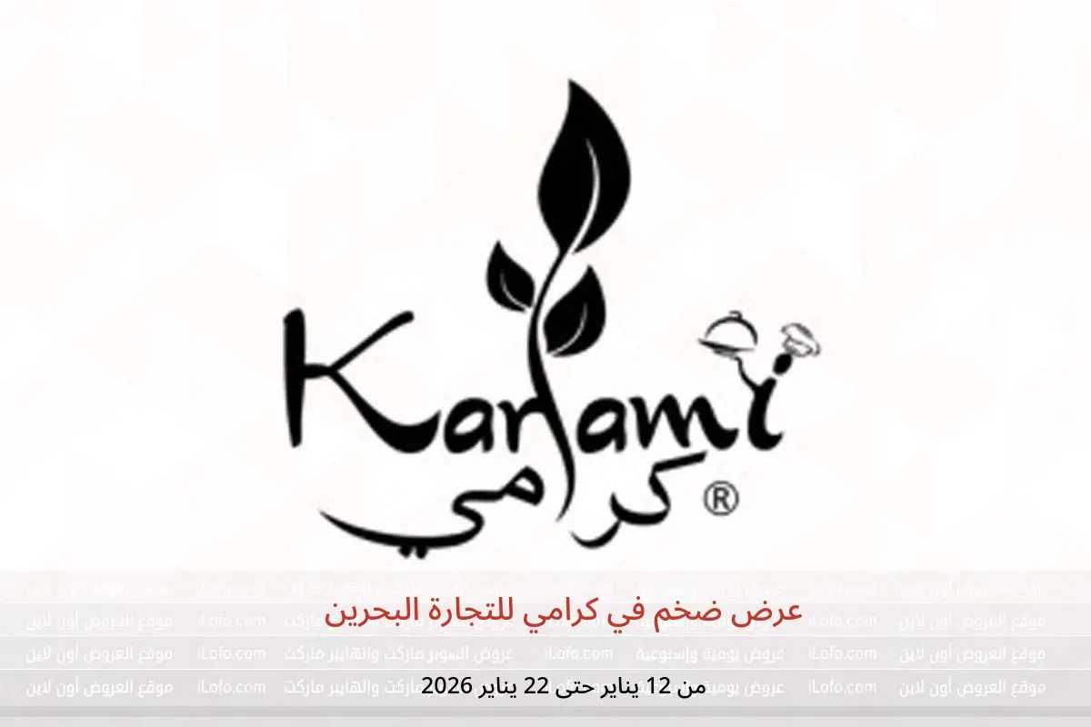 عروض كرامي للتجارة البحرين من 12 حتى 22 يناير 2026 عرض ضخم