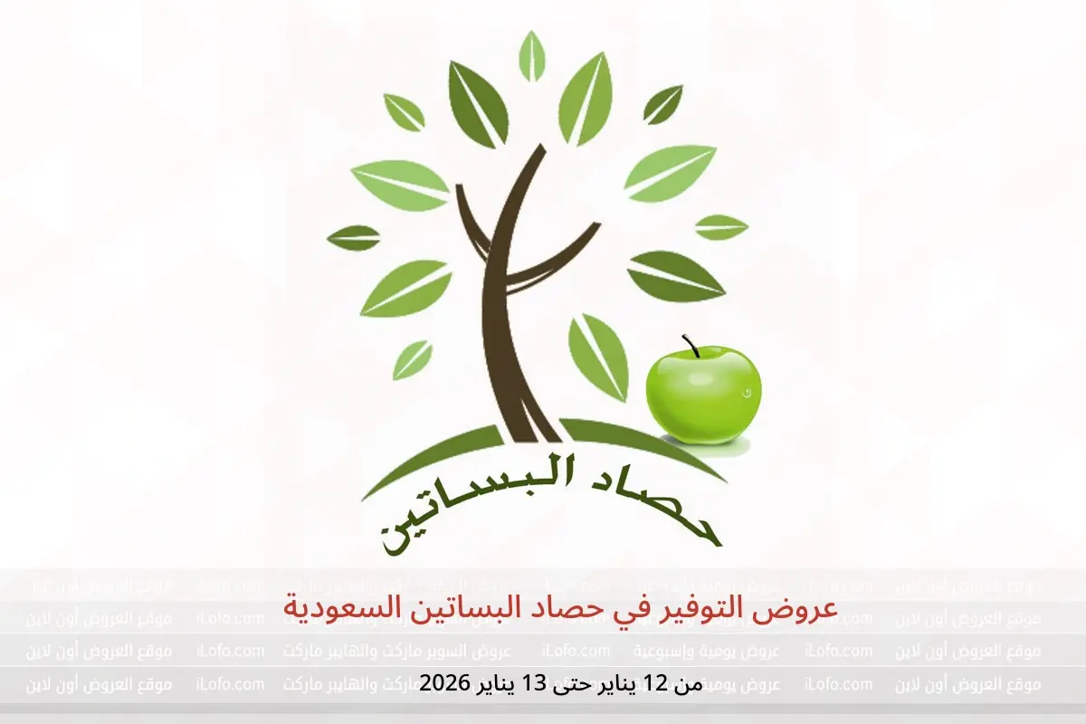 عروض حصاد البساتين السعودية من 12 حتى 13 يناير 2026 عروض التوفير