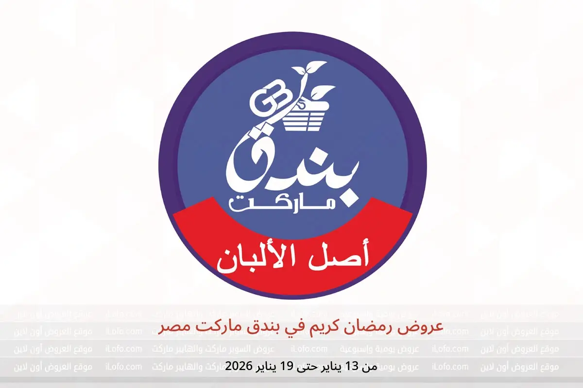 عروض بندق ماركت مصر من 13 حتى 19 يناير 2026 عروض رمضان كريم
