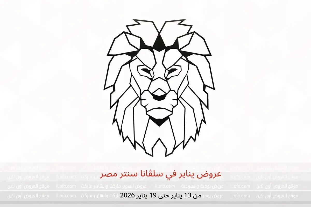 عروض سلفانا سنتر مصر من 13 حتى 19 يناير 2026 عروض يناير