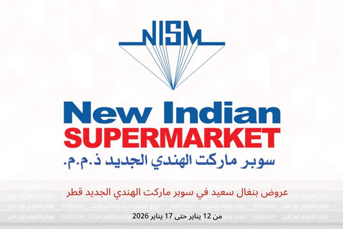 عروض سوبر ماركت الهندي الجديد قطر من 12 حتى 17 يناير 2026 عروض بنغال سعيد