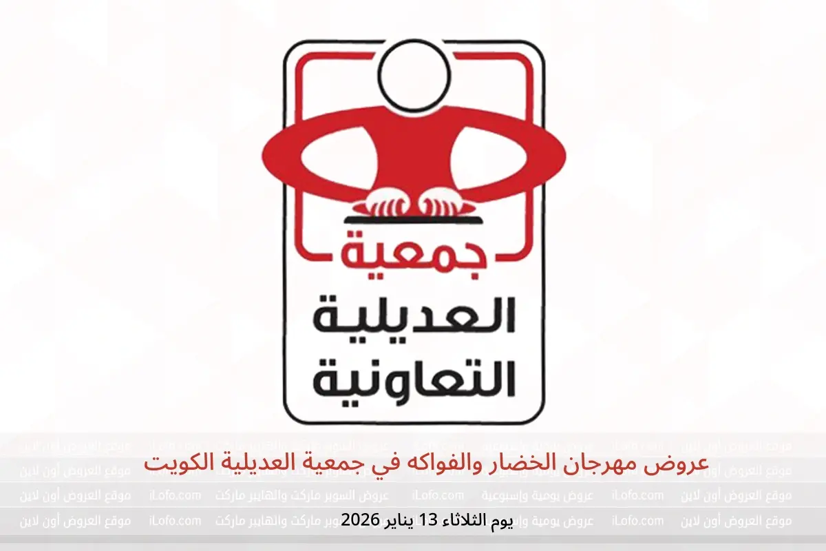 عروض جمعية العديلية الكويت الثلاثاء 13 يناير 2026 عروض مهرجان الخضار والفواكه