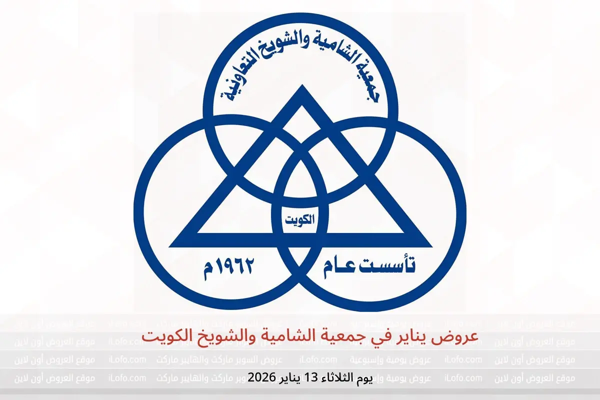 عروض جمعية الشامية والشويخ الكويت الثلاثاء 13 يناير 2026 عروض يناير