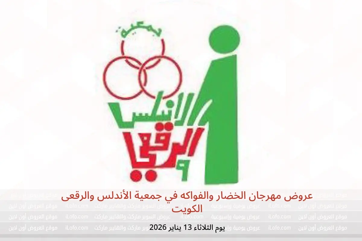 عروض جمعية الأندلس والرقعى الكويت الثلاثاء 13 يناير 2026 عروض مهرجان الخضار والفواكه