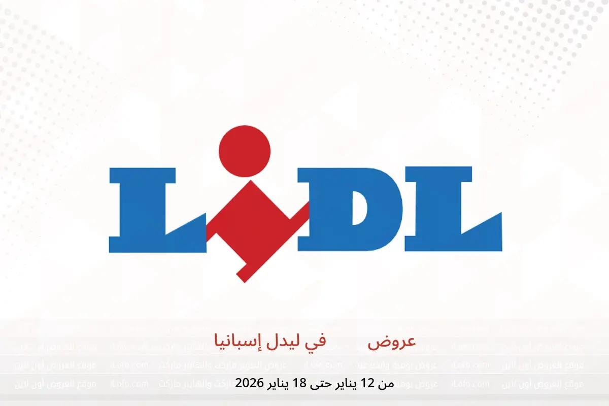 عروض ليدل إسبانيا من 12 حتى 18 يناير 2026 عروض XXL - ليدل - إسبانيا - 12 يناير 2026 – 18 يناير 2026 - صفحة 1